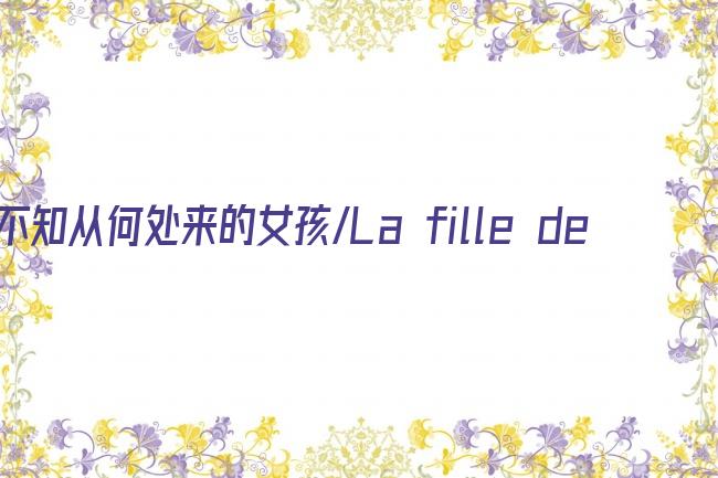 不知从何处来的女孩/La fille de nulle part剧照